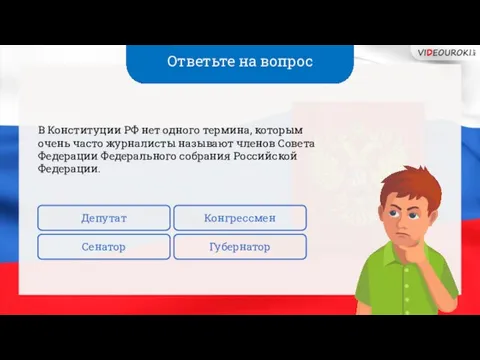 Ответьте на вопрос В Конституции РФ нет одного термина, которым очень