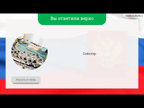 Вы ответили верно Сенатор. Вернуться назад