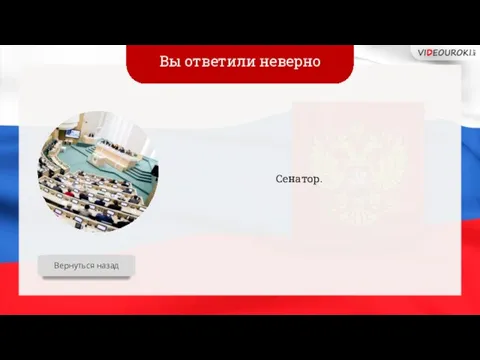 Вы ответили неверно Сенатор. Вернуться назад