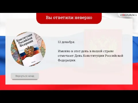 Вы ответили неверно 12 декабря. Именно в этот день в нашей