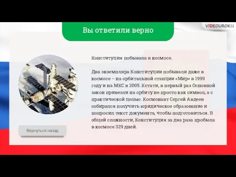 Вы ответили верно Конституция побывала в космосе. Два экземпляра Конституции побывали