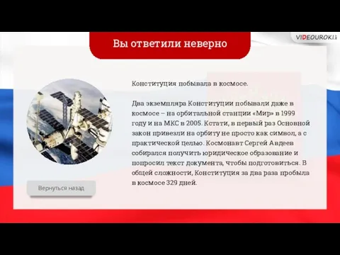 Вы ответили неверно Вернуться назад Конституция побывала в космосе. Два экземпляра