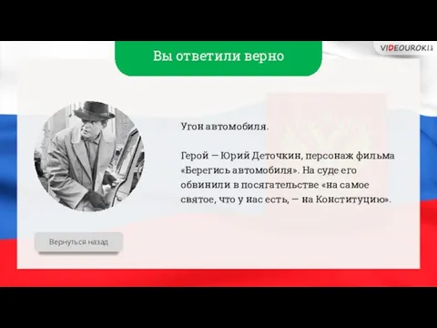 Вы ответили верно Угон автомобиля. Герой — Юрий Деточкин, персонаж фильма