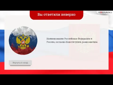 Вы ответили неверно Наименования Российская Федерация и Россия, согласно Конституции, равнозначны. Вернуться назад