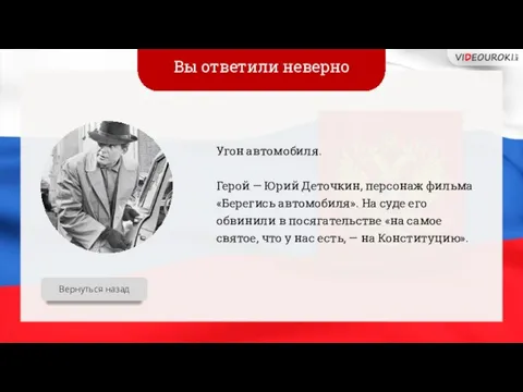 Вы ответили неверно Угон автомобиля. Герой — Юрий Деточкин, персонаж фильма