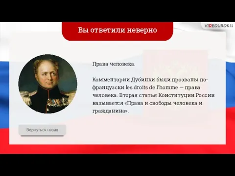 Вы ответили неверно Права человека. Комментарии Дубинки были прозваны по-французски les