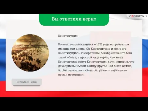 Вы ответили верно Конституция. Во всех воспоминаниях о 1825 годе встречаются