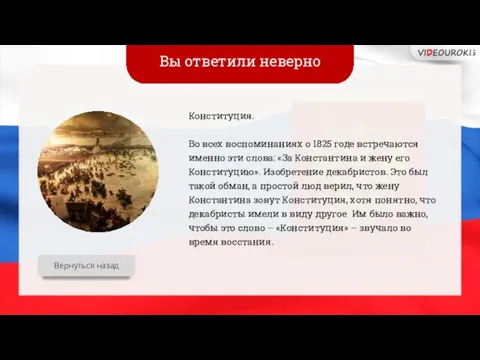 Вы ответили неверно Вернуться назад Конституция. Во всех воспоминаниях о 1825