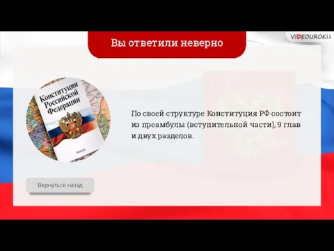 Вы ответили неверно По своей структуре Конституция РФ состоит из преамбулы