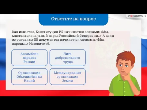 Ответьте на вопрос Как известно, Конституция РФ начинается словами: «Мы, многонациональный