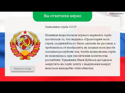 Вы ответили верно Описанию герба СССР. Главным недостатком первого варианта герба