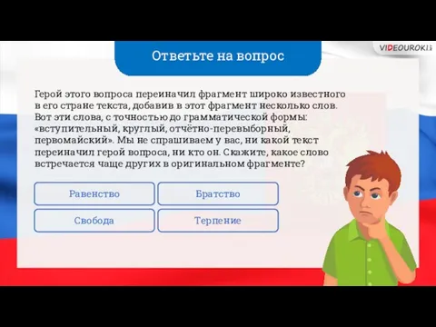 Ответьте на вопрос Герой этого вопроса переиначил фрагмент широко известного в