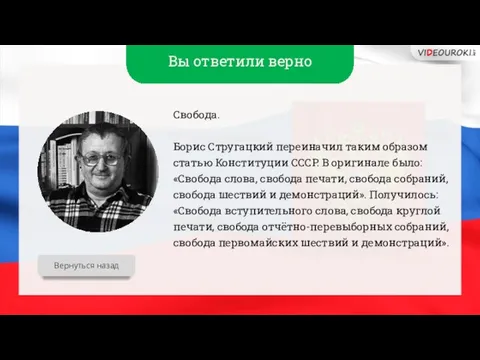 Вы ответили верно Свобода. Борис Стругацкий переиначил таким образом статью Конституции