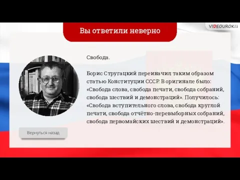 Вы ответили неверно Свобода. Борис Стругацкий переиначил таким образом статью Конституции