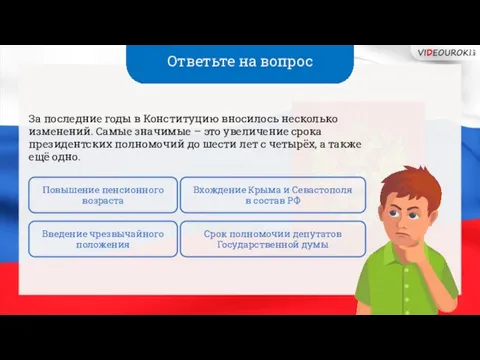 Ответьте на вопрос За последние годы в Конституцию вносилось несколько изменений.