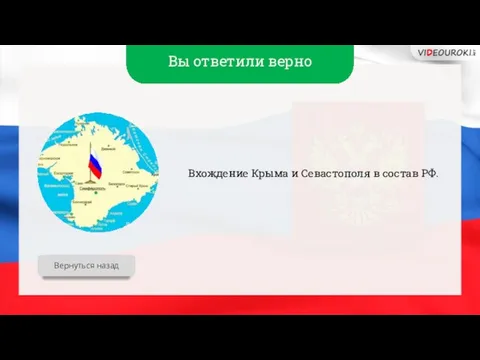 Вы ответили верно Вхождение Крыма и Севастополя в состав РФ. Вернуться назад