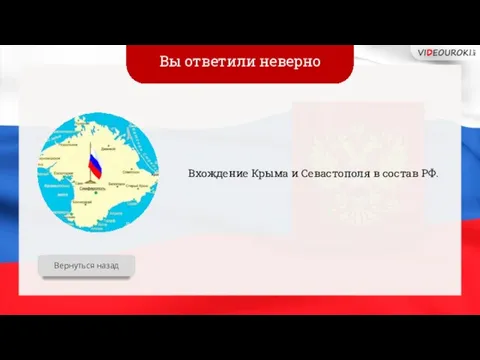 Вы ответили неверно Вхождение Крыма и Севастополя в состав РФ. Вернуться назад