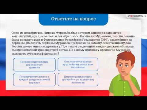 Ответьте на вопрос Один из декабристов, Никита Муравьёв, был автором одного