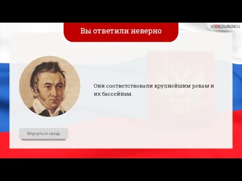 Вы ответили неверно Они соответствовали крупнейшим рекам и их бассейнам. Вернуться назад