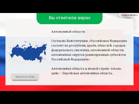 Вы ответили верно Автономной области. Согласно Конституции, «Российская Федерация состоит из