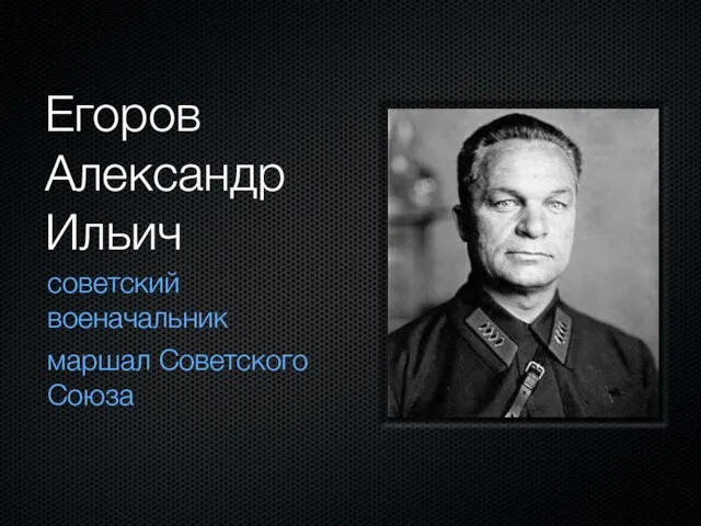 Егоров Александр Ильич советский военачальник маршал Советского Союза