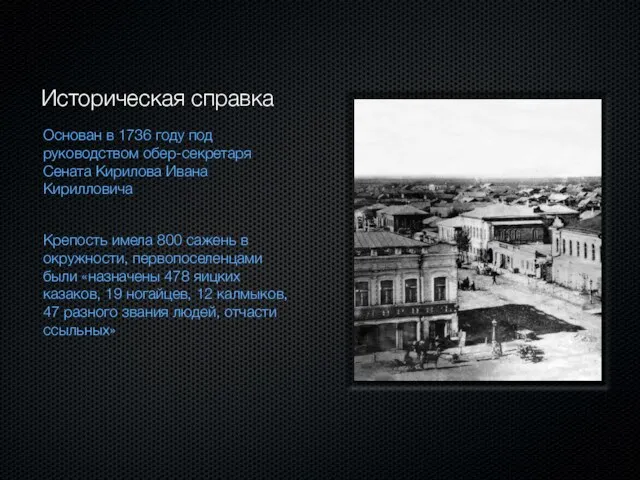 Историческая справка Основан в 1736 году под руководством обер-секретаря Сената Кирилова