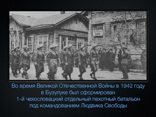 Во время Великой Отечественной Войны в 1942 году в Бузулуке был