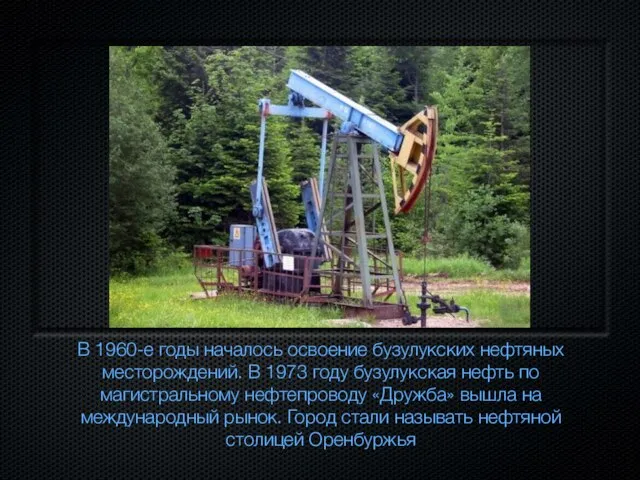 В 1960-е годы началось освоение бузулукских нефтяных месторождений. В 1973 году