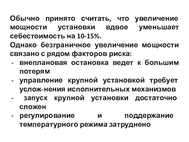 Обычно принято считать, что увеличение мощности установки вдвое уменьшает себестоимость на