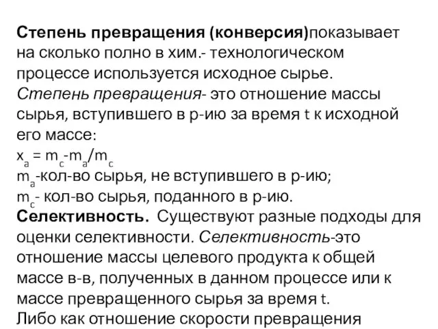 Степень превращения (конверсия)показывает на сколько полно в хим.- технологическом процессе используется