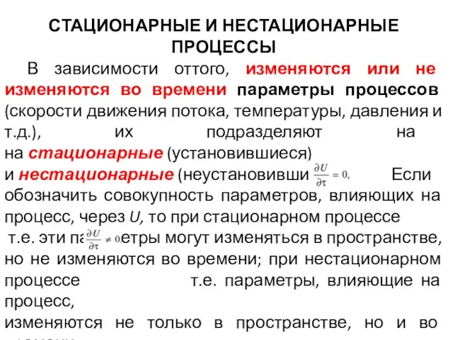 СТАЦИОНАРНЫЕ И НЕСТАЦИОНАРНЫЕ ПРОЦЕССЫ В зависимости оттого, изменяются или не изменяются