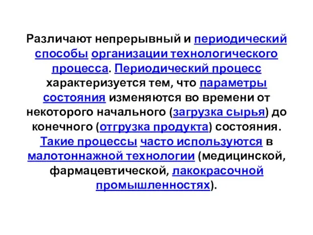 Различают непрерывный и периодический способы организации технологического процесса. Периодический процесс характеризуется