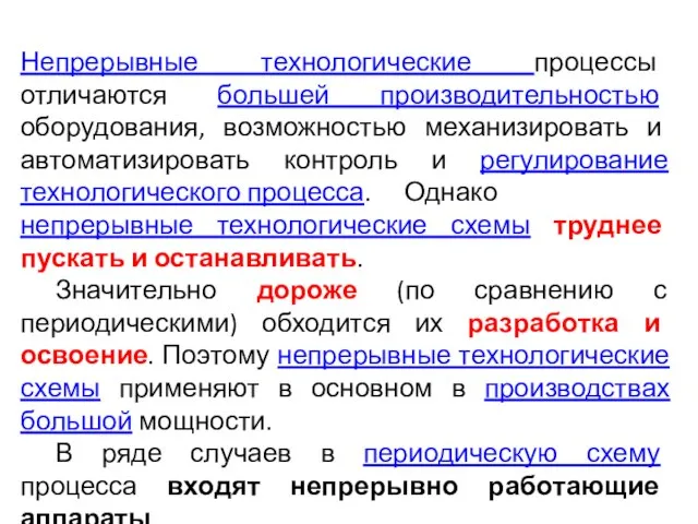 Непрерывные технологические процессы отличаются большей производительностью оборудования, возможностью механизировать и автоматизировать