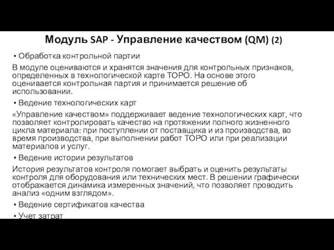 Модуль SAP - Управление качеством (QM) (2) Обработка контрольной партии В