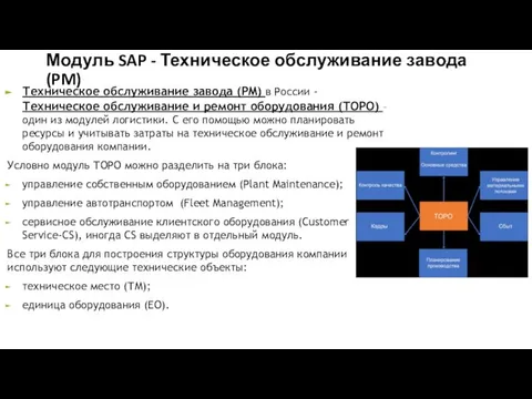 Модуль SAP - Техническое обслуживание завода (PM) Техническое обслуживание завода (PM)