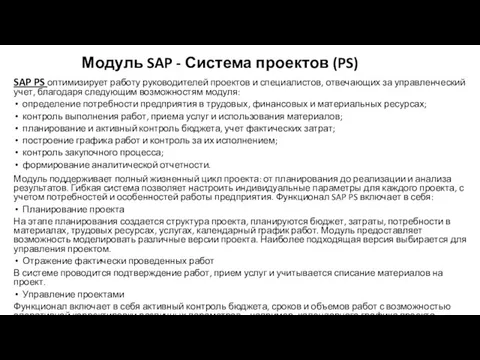 Модуль SAP - Система проектов (PS) SAP PS оптимизирует работу руководителей