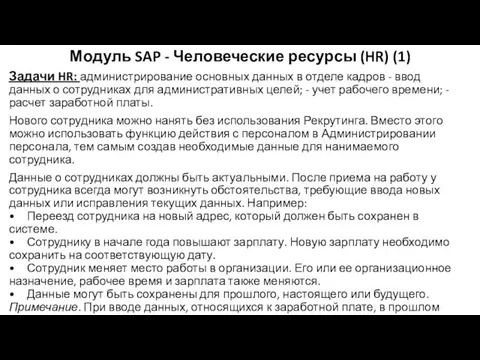 Модуль SAP - Человеческие ресурсы (HR) (1) Задачи HR: администрирование основных