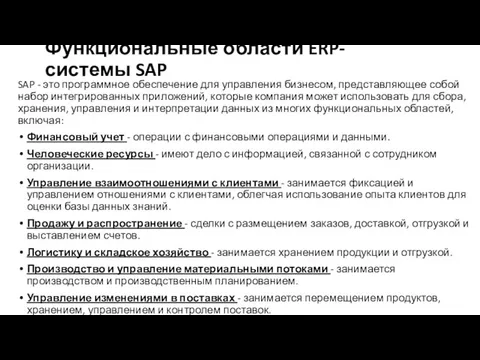 Функциональные области ERP-системы SAP SAP - это программное обеспечение для управления