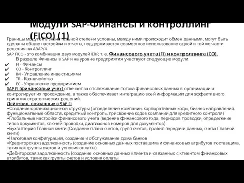 Модули SAP-Финансы и контроллинг (FICO) (1) Границы модулей в значительной степени