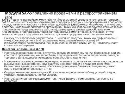 Модули SAP-Управление продажами и распространением (SD) SAP SD - один из