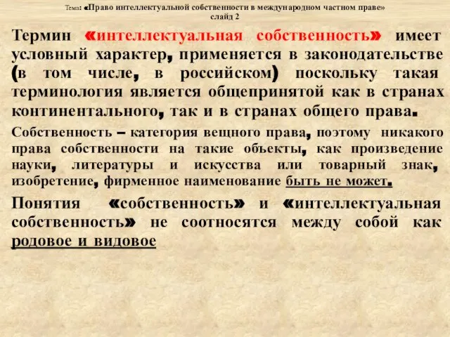 Тема: «Право интеллектуальной собственности в международном частном праве» слайд 2 Термин