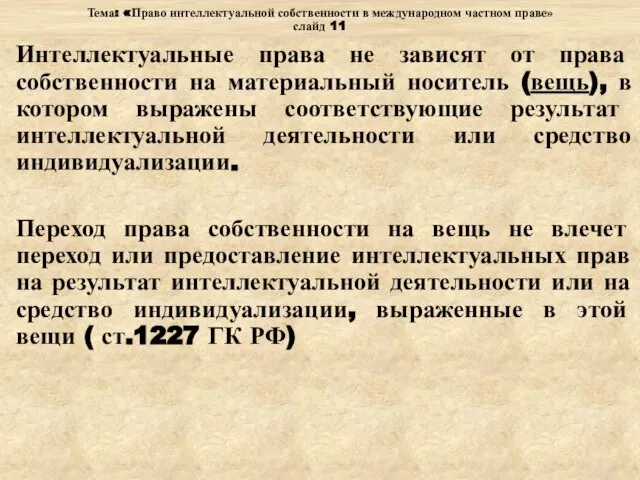 Тема: «Право интеллектуальной собственности в международном частном праве» слайд 11 Интеллектуальные