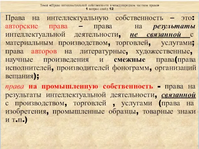 Тема: «Право интеллектуальной собственности в международном частном праве» 1 вопрос слайд