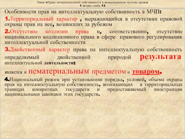 Тема: «Право интеллектуальной собственности в международном частном праве» 1 вопрос слайд