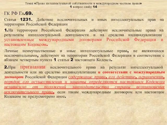 Тема: «Право интеллектуальной собственности в международном частном праве» 1 вопрос слайд