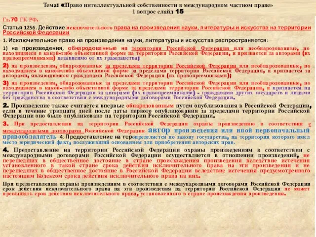 Тема: «Право интеллектуальной собственности в международном частном праве» 1 вопрос слайд