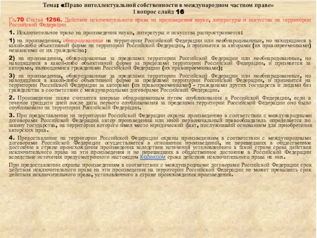 Тема: «Право интеллектуальной собственности в международном частном праве» 1 вопрос слайд