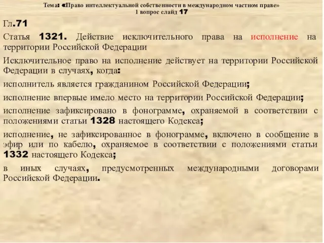 Тема: «Право интеллектуальной собственности в международном частном праве» 1 вопрос слайд