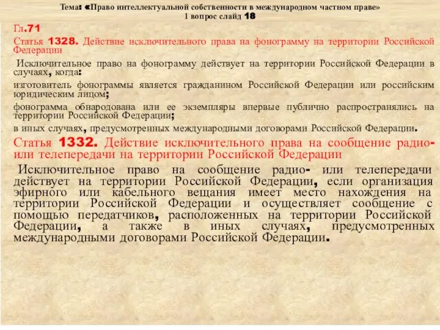 Тема: «Право интеллектуальной собственности в международном частном праве» 1 вопрос слайд