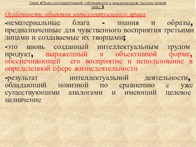 Тема: «Право интеллектуальной собственности в международном частном праве» слайд 3 Особенности